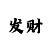 体育赚钱